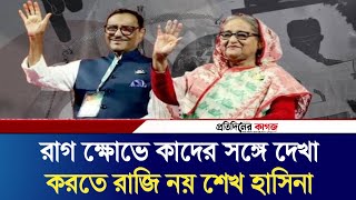 রাগ ক্ষোভে কাদের সঙ্গে দেখা করতে রাজি নয় শেখ হাসিনা  Protidiner Kagoj  Pkagoj [upl. by Vinna]