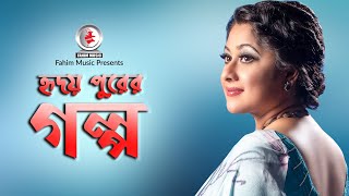 হৃদয় পুরের গল্প I Sumaiya Shimu । Bangla New Natok 2020 I Fahim Music [upl. by Eizzo802]