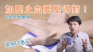 F81 加壓止血要壓得對才會有效果！ —全民學急救 [upl. by Nimaj]