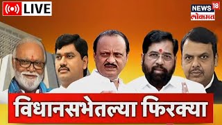 LIVE  Monsoon Session 2022  Maharashtra Assembly  Eknath Shinde  Dhananjay Munde  Marathi News [upl. by Hevak]