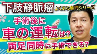 下肢静脈瘤｜手術後に車を運転してもいい？｜両足同時に手術できる？ [upl. by Uphemia]