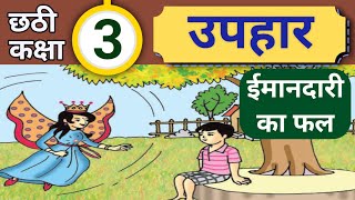 Uphar 6th std Hindi lesson 3 l उपहार 6 वी हिंदी पाठ 3। Upahar । Hindi story l Hindi Sulabhbharti [upl. by Aelyk]