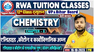 एल्डिहाइड कीटोन व कार्बोक्सिलिक अम्ल  योजन अभिक्रियाएँ UPBihar Board 12th NCERT Chemistry Class [upl. by Navak]