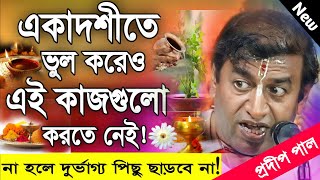 প্রদীপ পাল কীর্তন  pradip pal new kirtan song 2023  pradip pal kirtan  prodip pal kirton [upl. by Kania456]