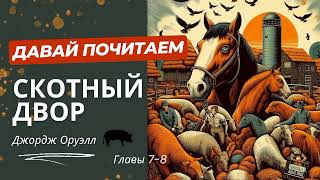 Джордж Оруэл Аудиокнига Скотный двор Главы 78 [upl. by Sairahcaz]