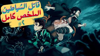 ملخص انمي تانجيرو قاتل الشياطين الموسم الأول  ملخص كامل 2️⃣ [upl. by Quartas]