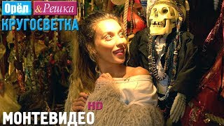 Орёл и Решка Кругосветка  Монтевидео Уругвай 1080p HD [upl. by Ikairik496]