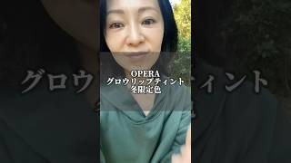 50歳メイクアップアーティストの美容ネタりえんこメイクメイクアップアーティストオペラオペラグロウリップティントリップティントオススメリップアラフォーアラフィフアラカン [upl. by Nalyorf]