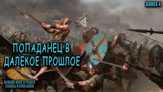 Попаданец в далекое прошлое Книга 4 Часть 2 АУДИОКНИГА попаданцы аудиокниги фантастика [upl. by Anaiek86]