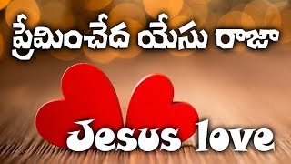 ప్రేమించేదా యేసు రాజా  Premincheda Yesu raja  Telugu christian song [upl. by Akeim]