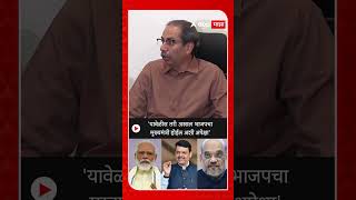 Uddhav Thackeray On BJP  यावेळीस तरी अस्सल भाजपचा मुख्यमंत्री होईल अशी अपेक्षा [upl. by Llamaj]