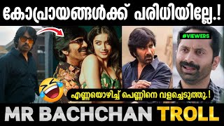 രവിയേട്ടന്റെ പുതിയ കോപ്രായംMr Bachchan Movie TrollRavi TejaAdi sankar edits [upl. by Llevel]