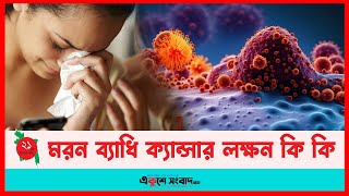 মরন ব্যাধি ক্যান্সার লক্ষন কি কি  Cancer Symptoms  EKUSHEY SANGBAD [upl. by Hana]