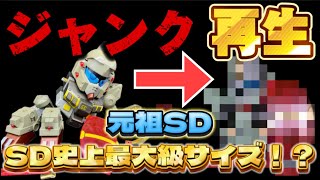 【ガンプラ】プラモ系YouTuber初！？ SD史上最大級サイズのキットをジャンク再生 当時物の元祖SDガンレックスを全塗装amp改修でつくってみた コラボ動画 gundam plastic models [upl. by Nner297]