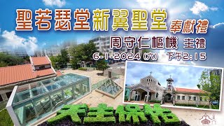 直播彌撒【粉嶺聖若瑟堂新翼聖堂奉獻禮】周守仁樞機 [upl. by Yssej]