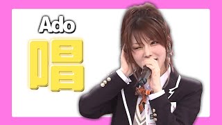 Ado  唱 ｜Cover by 田中れいな [upl. by Molly]