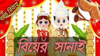 Biyer sanai সানাই। বিয়ের সানাই। nonstop shehnai music wedding music [upl. by Hahn195]