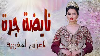 شعبي الاعرس المغربية 🎵نايضة جرة🎻الشطيح والرديح 💃🏿 شعبي نايضة ركزة [upl. by Raven]