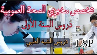 Laborantins de santé publique LSP 1  برنامج دروس سنة أولى  تخصص مخبري [upl. by Arri430]