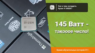 Как и чем охлаждать Ryzen 9 5900X [upl. by Lancey]