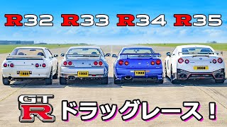 【GTRドラッグレース！】R32からR35まで 歴代のGTRが世紀の対決！ [upl. by Ramhaj]