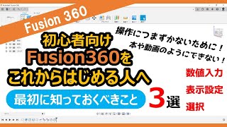 【入門・初心者向け】最初に知っておくべきこと３選～これからFusion360をはじめる人へ～ [upl. by Nnod]