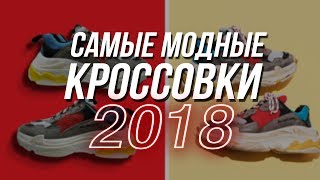 САМЫЕ МОДНЫЕ КРОССОВКИ В 2018  ТРЕНД НА КРОССОВКИ ТВОЕГО ОТЦА [upl. by Notgnillew]