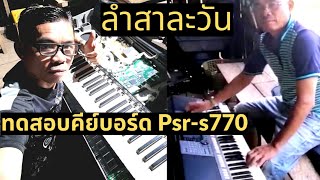 ลำสาละวัน​ ทดสอบคีย์บอร์ด​ให้ลูกค้า Yamaha Psrs770  Tongbaotai [upl. by Enrico253]