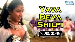 Yava Deva Shilpi  Appaji  Vishuvardhan  Sharanya  Kannada Hit Song [upl. by Arlette]