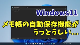 Windows11のメモ帳の自動保存機能をオフにする方法 [upl. by Eadith130]