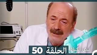 نبض الحياة  الحلقة 50 Nabad Alhaya [upl. by Niloc306]