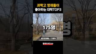 이공계 영재학교가 사랑하는 대학 TOP3 과학고 학생이 많이 가는 대학교 [upl. by Enamrahs906]