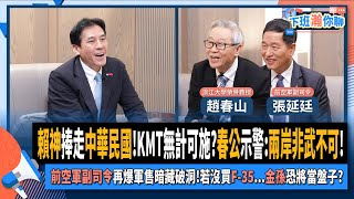 【下班瀚你聊】賴神捧走中華民國KMT無計可施春公示警兩岸非武不可前空軍副司令再爆軍售藏破洞若沒買F35金孫恐當盤子20241103 Ep218 TheStormMedia [upl. by Cirad29]