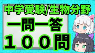 【中学受験理科】生物分野一問一答１００問【ゆっくり解説】 [upl. by Hsihsa]