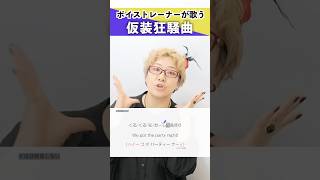 【ボイストレーナーが歌う】仮装狂騒曲  初星学園【シアーミュージックなんば校 中尾亜矢子】shorts [upl. by Auqinat]