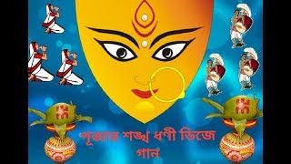 Durga Puja Special Remix  Sankha Dhwani Dj Mix Dipankar Mix [upl. by Noisla764]