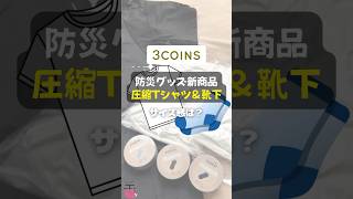 【3COINS】防災グッズ新商品「圧縮Tシャツ」＆靴下のサイズ感は？ shorts 3COINS スリコ 防災グッズ 新商品 圧縮Tシャツ 靴下 レビュー レポ [upl. by Zeuqcaj]