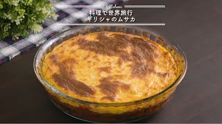 料理で世界旅行☆ギリシャのムサカ amp kitchen  アンドキッチン [upl. by Einafats]