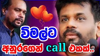 අනුර කුමාර දිසානායක විමල්ට දුන්නු call එක😲anurakumaradissanayake [upl. by Woodward775]