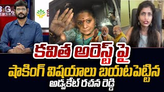 Advocate Rachana Reddy Revealed Shocking Facts On Kavitha Arrest  Liquor Scam Case  TV5 News [upl. by Lambard]