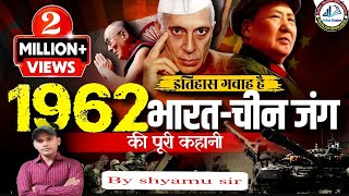 भारत और चीन का युद्ध 1962 Indian and china war 1962  History  online classes with shyamu [upl. by Avek]