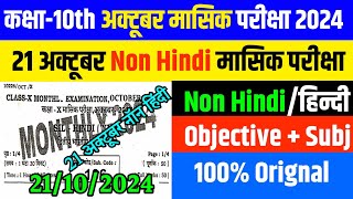 21102024 Class 10th Non Hindi October Monthly exam 2024  21 October 10th Non Hindi Out Paper Subj [upl. by Egroeg]