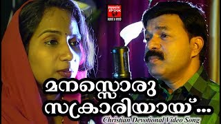 Manasoru Sakrariyai  Christian Devotional Songs Malayalam 2018  Christian Video Song [upl. by Einahpit]