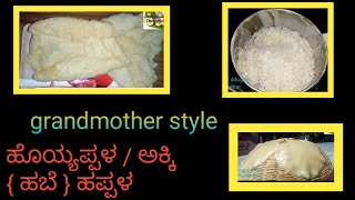 ಹೊಯ್ಯಪ್ಪಳ  ಅಕ್ಕಿ  ಹಬೆ ಹಪ್ಪಳ  rice papad  hoyappala  happla [upl. by Roi252]