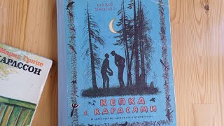 «Кепка с карасями» Юрия Коваля изданный в 1985 В книгу включены «Алый» «Чистый дор» «Листобой» [upl. by Eiltan]