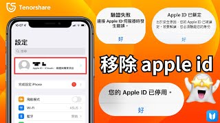 2024【apple id登出不了】apple id 登出不了，如何正確登出 Apple ID ？3種方法！忘記密碼也可以！ [upl. by Ai352]