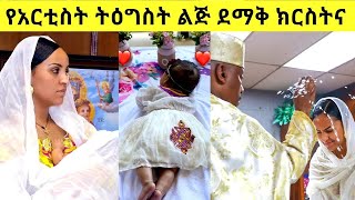 የአርቲስት ትዕግስት ሚልኬሳ ልጅ ደማቅ የክርስትና ፕሮግራምTeddy AfroTigist MilkesaSeifu on EBS 2 [upl. by Caddric]