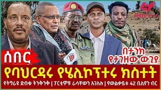 Ethiopia  የባህርዳሩ የሄሊኮፕተሩ ክስተት  የትግራዩ ድብቁ ትንቅንቅ  ፓርቲዎቹ ራሳቸውን አገለሉ  የወልቃይቱ 42 ቢሊየን ብር [upl. by Malvina]