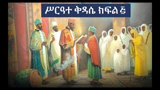 Ethiopian Orthodox Kidase ሥርዓተ ቅዳሴ ክፍል ፭ [upl. by Stan970]