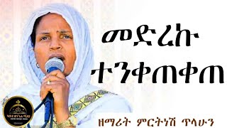 ምርትነሽ የጉባኤ መዝሙር zemarit mirtnesh mezmur full [upl. by Inverson]